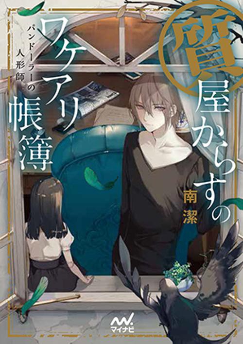 質屋からすのワケアリ帳簿 〔3〕