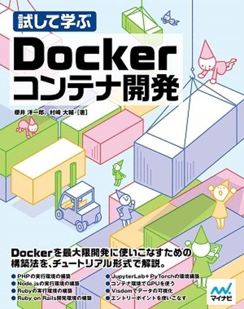 試して学ぶDockerコンテナ開発