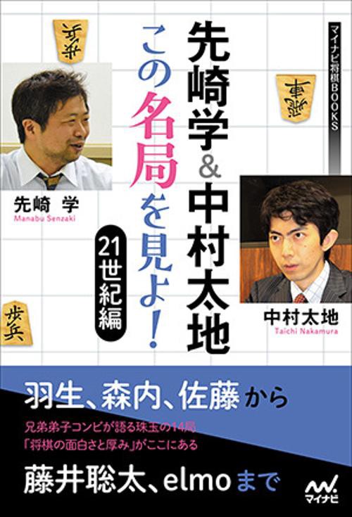 先崎学&中村太地この名局を見よ! 21世紀編