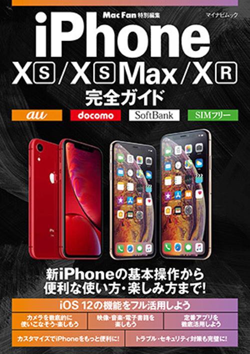 iPhone 10S/10S Max/10R完全ガイド 新iPhoneを徹底的に使いこなそう!