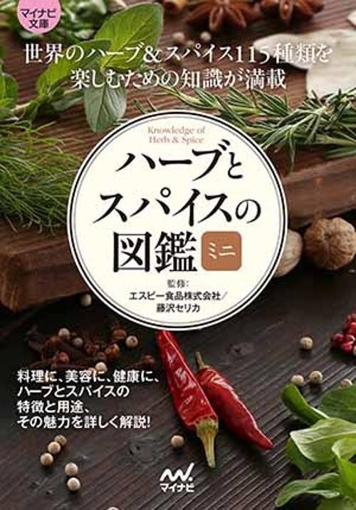 ハーブとスパイスの図鑑ミニ