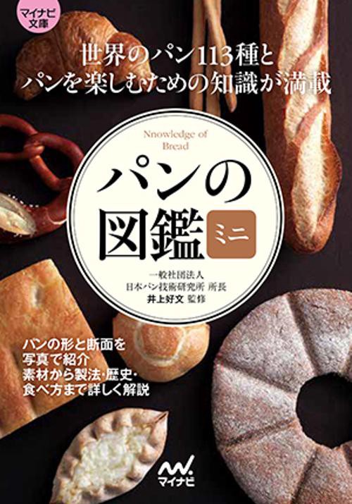 パンの図鑑ミニ