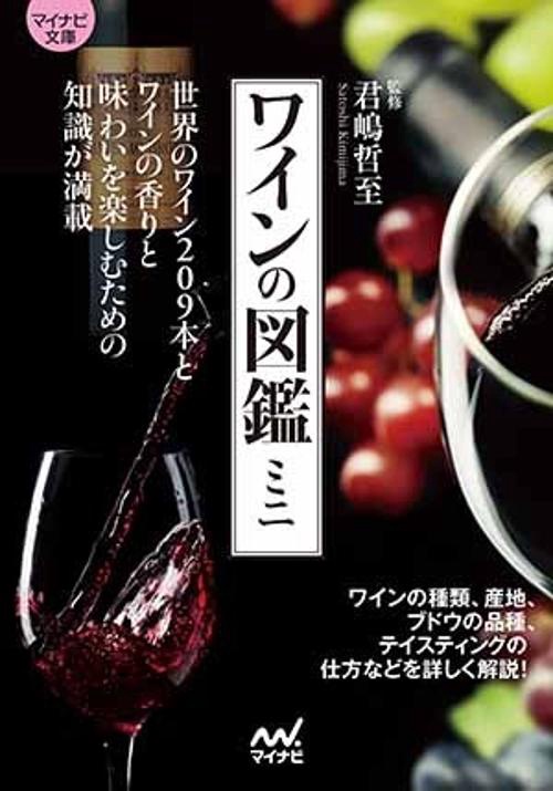 ワインの図鑑ミニ