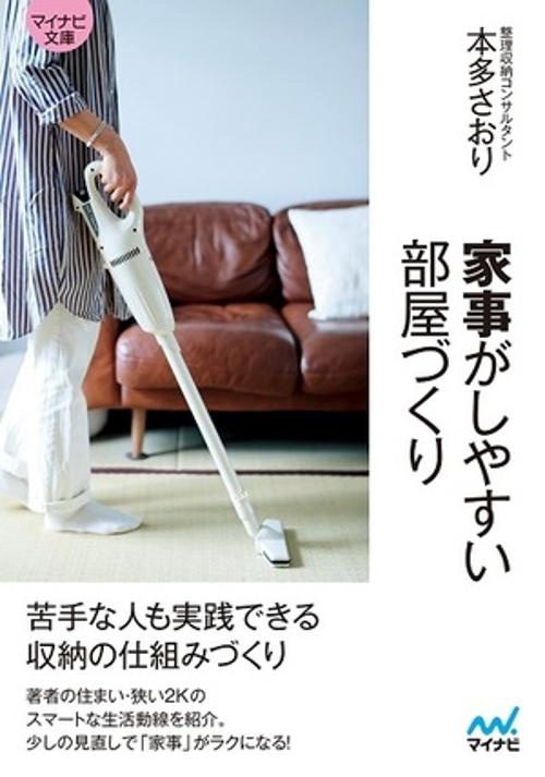 家事がしやすい部屋づくり 苦手な人も実践できる収納のしくみづくり