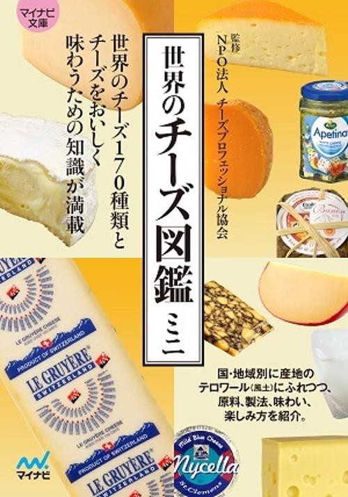 世界のチーズ図鑑ミニ