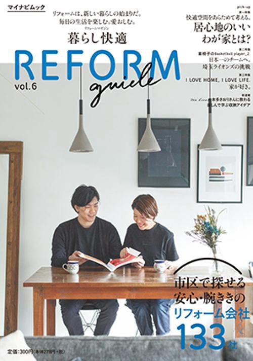 暮らし快適REFORM guide 首都圏版 vol.6