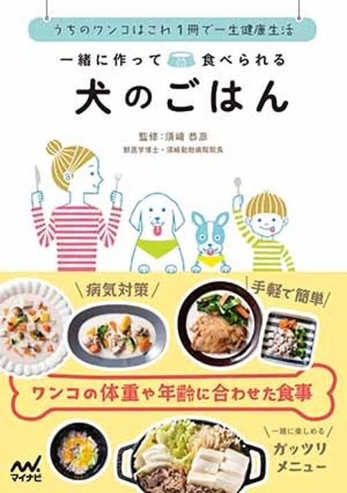 一緒に作って食べられる犬のごはん うちのワンコはこれ1冊で一生健康生活