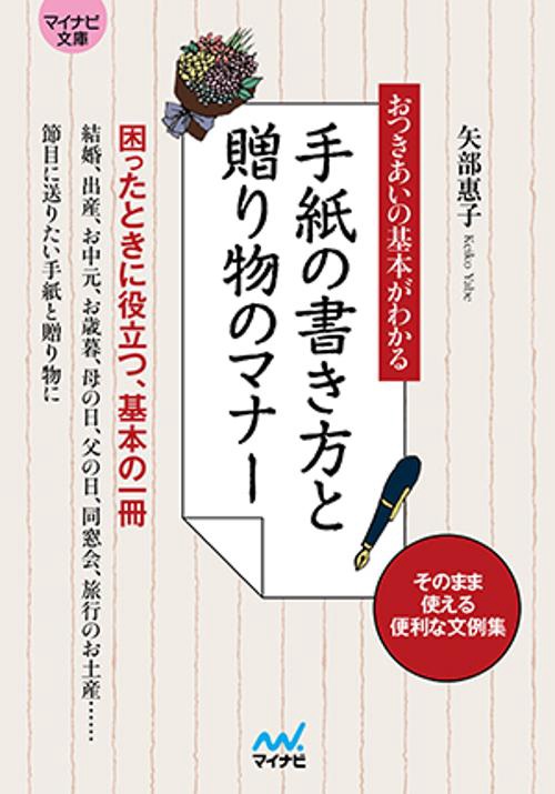 手紙の書き方と贈り物のマナー おつきあいの基本がわかる