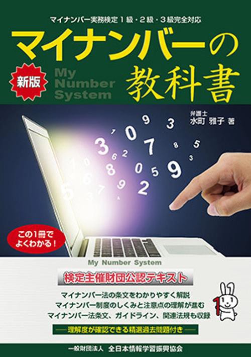 マイナンバーの教科書