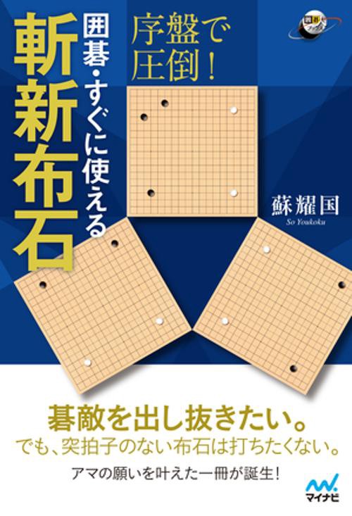 序盤で圧倒!囲碁・すぐに使える斬新布石