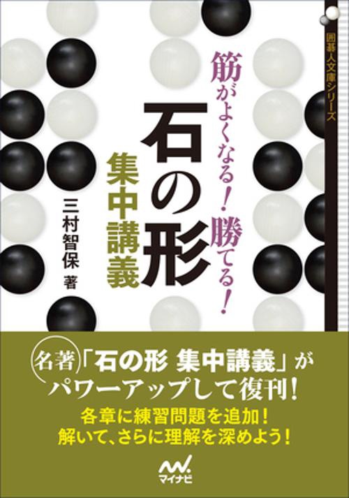 筋がよくなる!勝てる!石の形集中講義