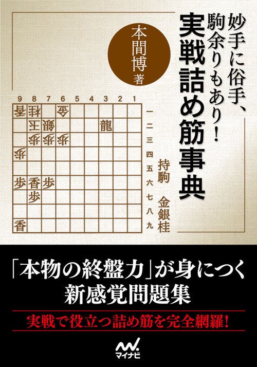 妙手に俗手、駒余りもあり!実戦詰め筋事典