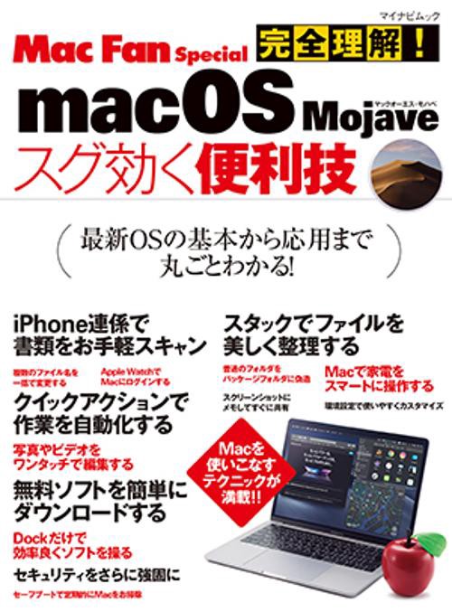完全理解!macOS Mojaveスグ効く便利技