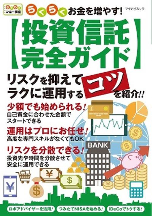 らくらくお金を増やす!〈投資信託完全ガイド〉