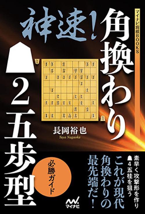 神速!角換わり2五歩型必勝ガイド