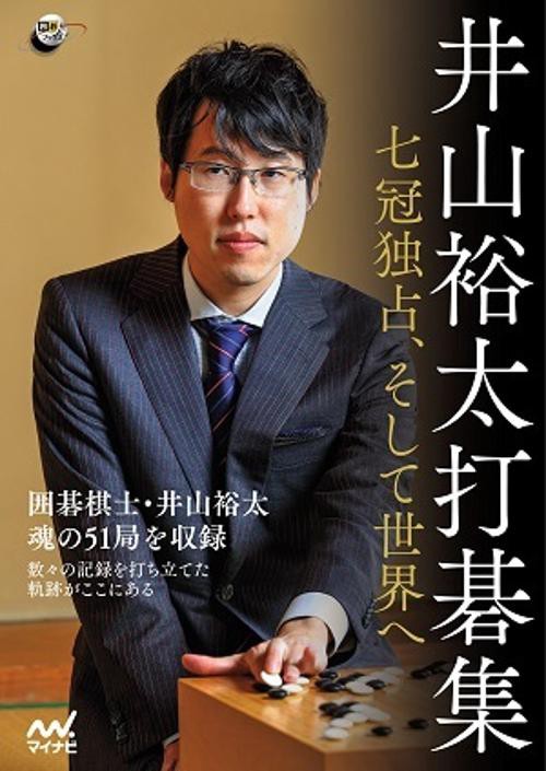 井山裕太打碁集 七冠独占、そして世界へ