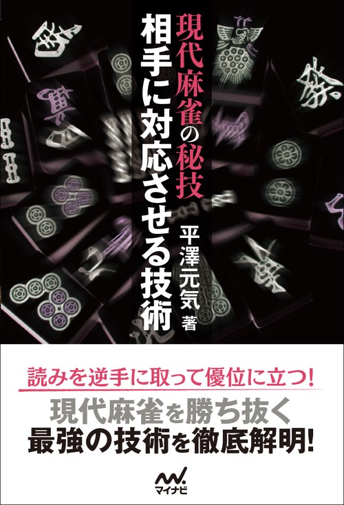 現代麻雀の秘技相手に対応させる技術