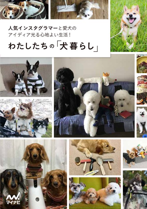 わたしたちの「犬暮らし」 人気インスタグラマーと愛犬のアイディア光る心地よい生活!