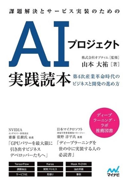 課題解決とサービス実装のためのAIプロジェクト実践読本 第4次産業革命時代のビジネスと開発の進め方