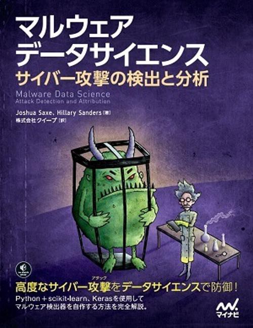 マルウェアデータサイエンス サイバー攻撃の検出と分析