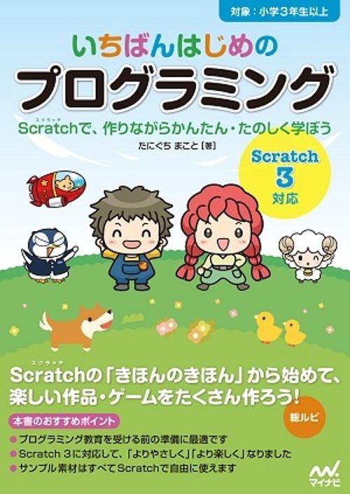 いちばんはじめのプログラミング Scratchで、作りながらかんたん・たのしく学ぼう