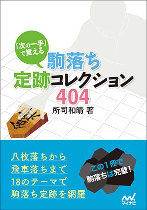 「次の一手」で覚える駒落ち定跡コレクション404