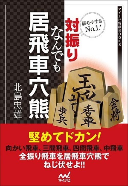 勝ちやすさNo.1!対振りなんでも居飛車穴熊