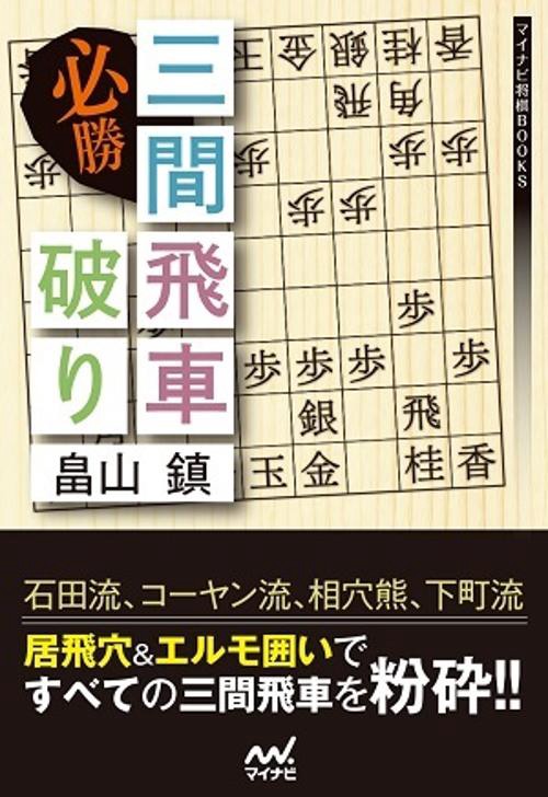 必勝三間飛車破り