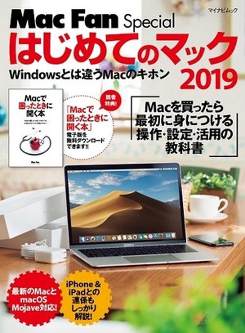 はじめてのマック Windowsとは違うMacのキホン 2019