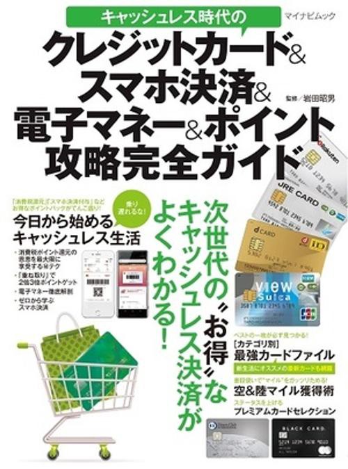 キャッシュレス時代のクレジットカード&スマホ決済&電子マネー&ポイント攻略完全ガイド