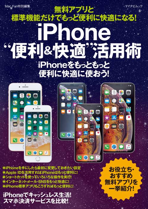 無料アプリと標準機能だけでもっと便利に快適になる!iPhone"便利&快適"活用術 iPhoneをもっともっと便利に快適に使おう!
