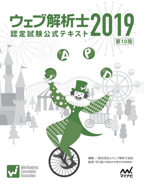 ウェブ解析士認定試験公式テキスト 2019