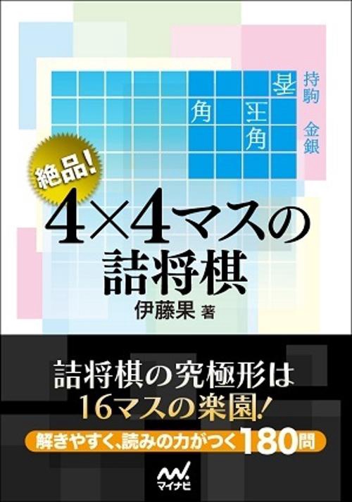 絶品!4×4マスの詰将棋