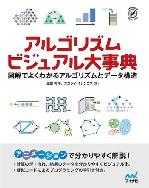 アルゴリズム ビジュアル大事典