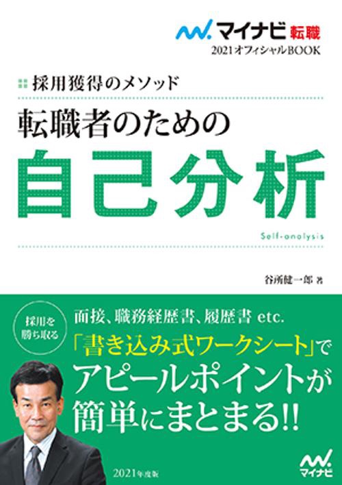 転職者のための自己分析 採用獲得のメソッド 2021年度版
