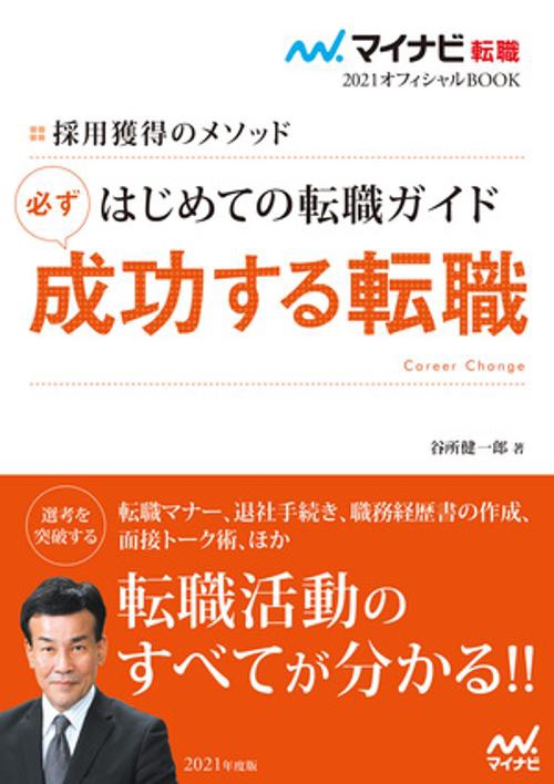 はじめての転職ガイド必ず成功する転職 採用獲得のメソッド 2021年度版
