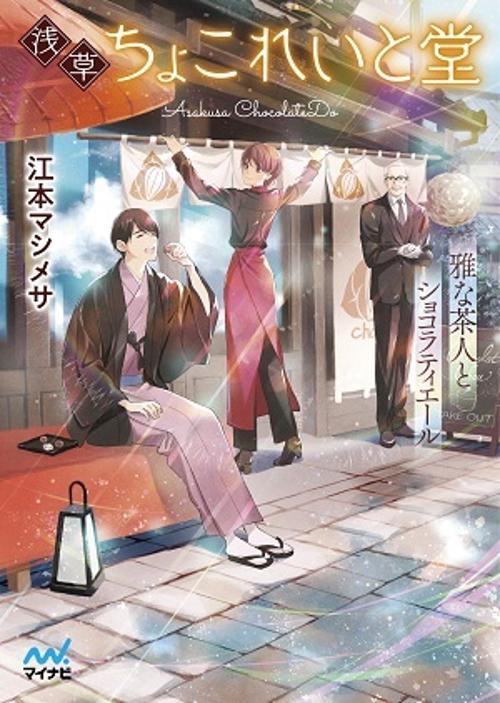 浅草ちょこれいと堂 雅な茶人とショコラティエール