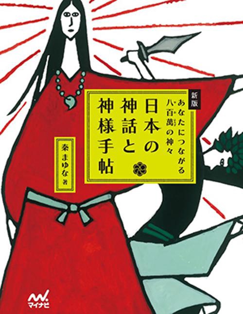 日本の神話と神様手帖 あなたにつながる八百萬の神々