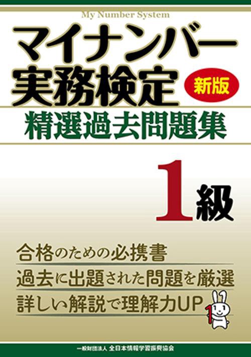 マイナンバー実務検定精選過去問題集1級