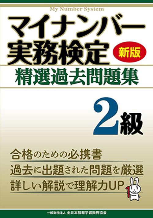 マイナンバー実務検定精選過去問題集2級