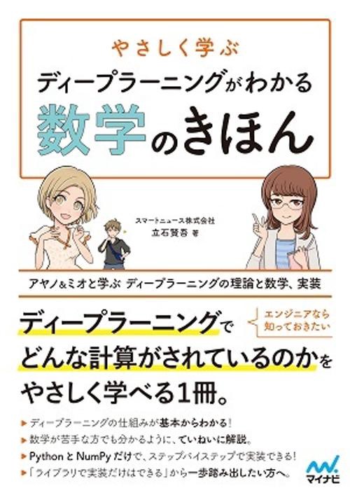 やさしく学ぶディープラーニングがわかる数学のきほん アヤノ&ミオと学ぶディープラーニングの理論と数学、実装