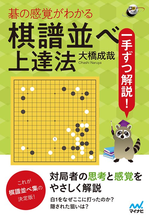 碁の感覚がわかる棋譜並べ上達法 一手ずつ解説!