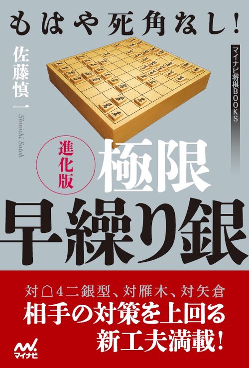 もはや死角なし!進化版極限早繰り銀
