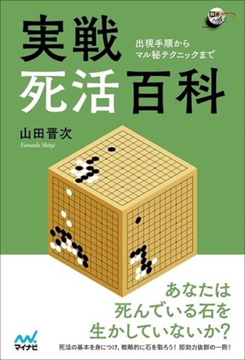 実戦死活百科 出現手順からマル秘テクニックまで