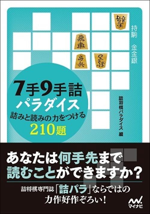 7手9手詰パラダイス 詰みと読みの力をつける210題