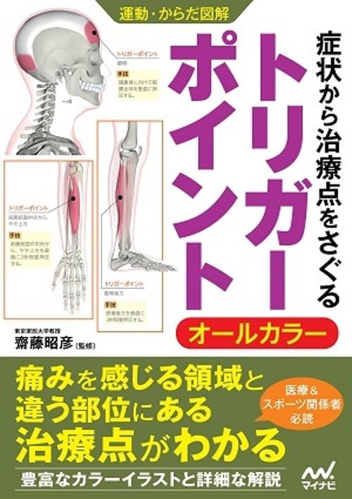 症状から治療点をさぐるトリガーポイント オールカラー