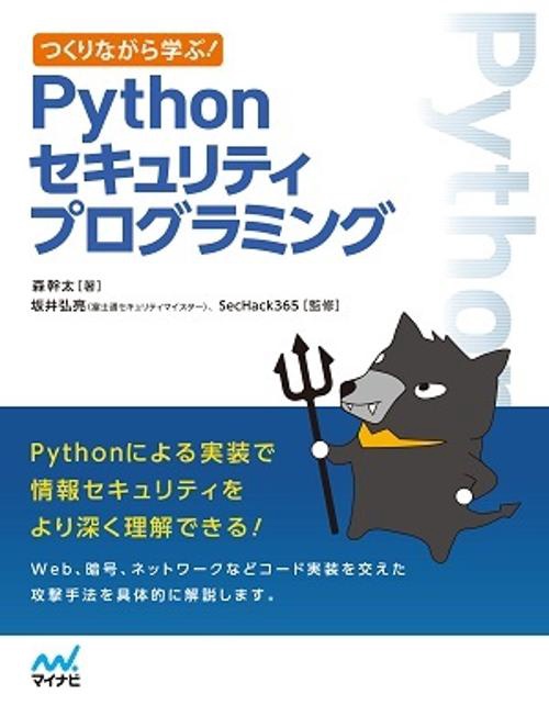 つくりながら学ぶ!Pythonセキュリティプログラミング
