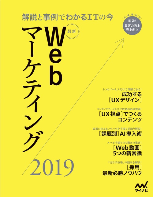 最新Webマーケティング 解説と事例でわかるITの今 2019