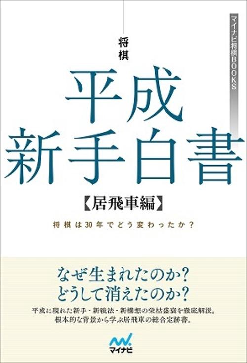 将棋平成新手白書 将棋は30年でどう変わったか? 居飛車編