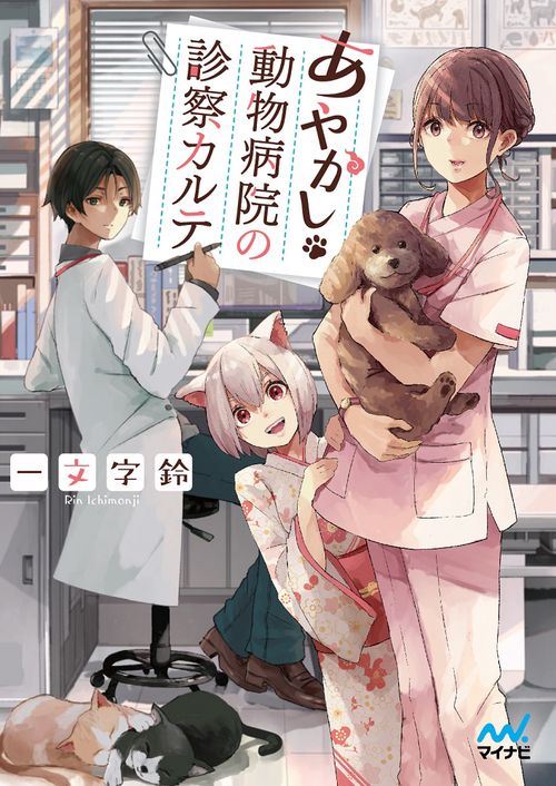 あやかし動物病院の診察カルテ